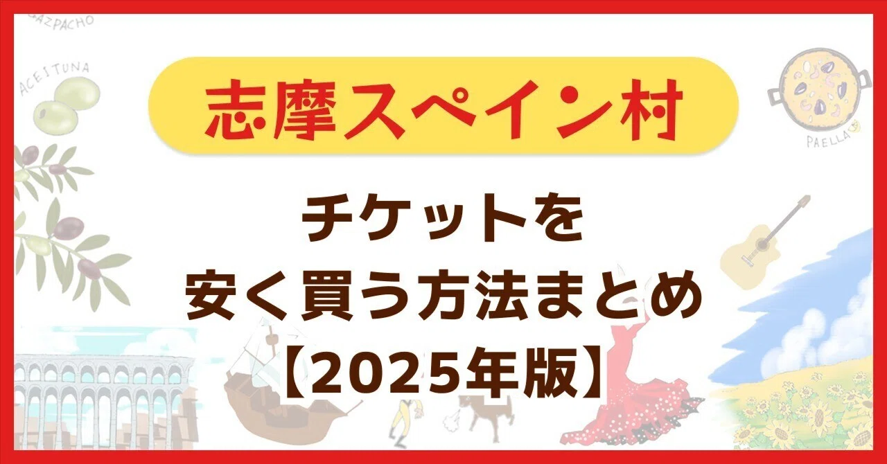 志摩スペイン村のチケットを安く買う方法まとめ【2025年版】｜ぴよママ