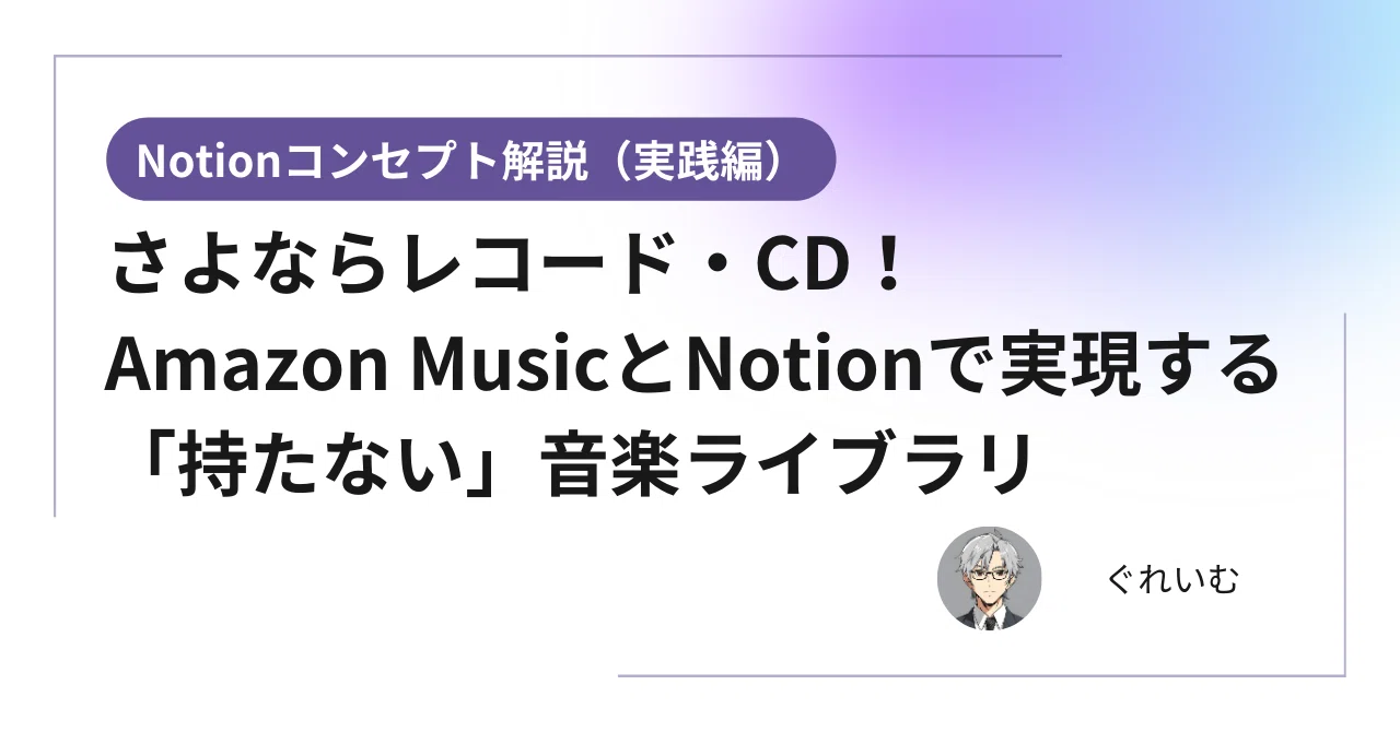 さよならレコード・CD！Amazon MusicとNotionで実現する「持たない 