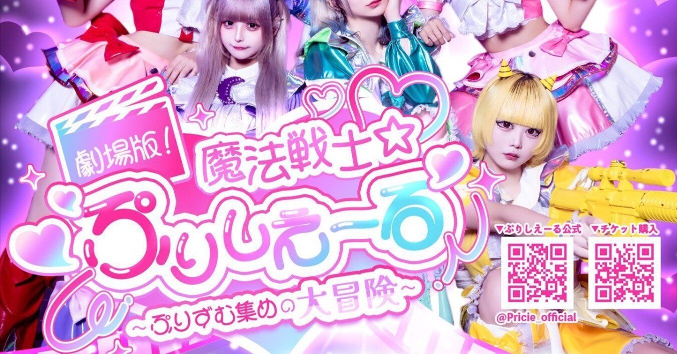 ご来場の皆様へ】6/2(月) 『 劇場版！魔法戦士☆ぷりしえーる~ぷりずむ