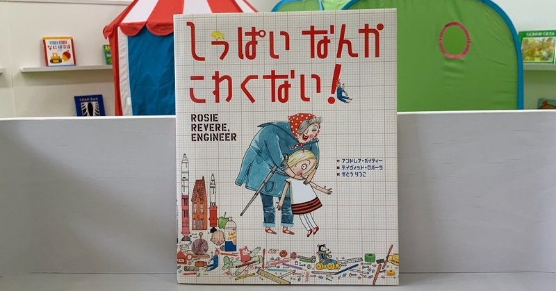 おすすめ絵本３７ しっぱい なんか こわくない 絵本屋cube Note