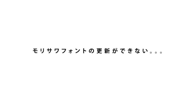 モリサワフォントの更新ができない Rungo 岡田庸平 Note