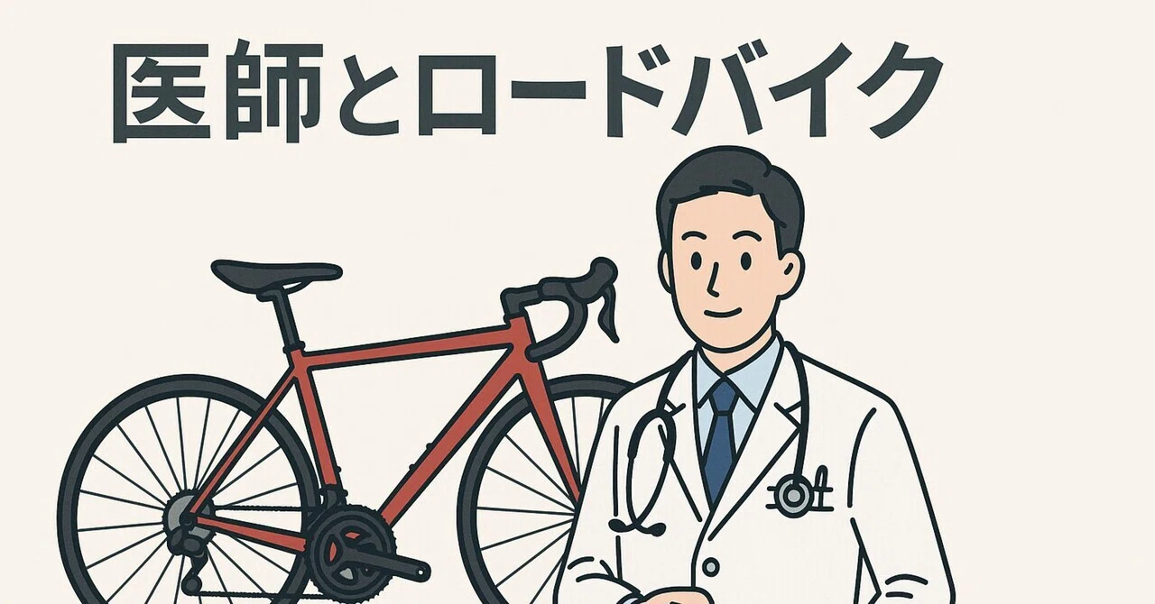 医師とロードバイクという趣味の相性、予後の話｜丸山康太:外科医を 