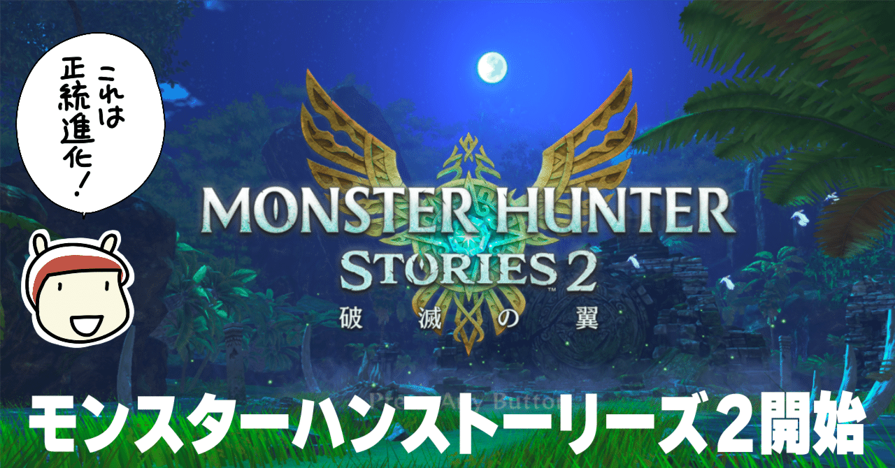 モンスターハンターストーリーズ2開始｜みみた
