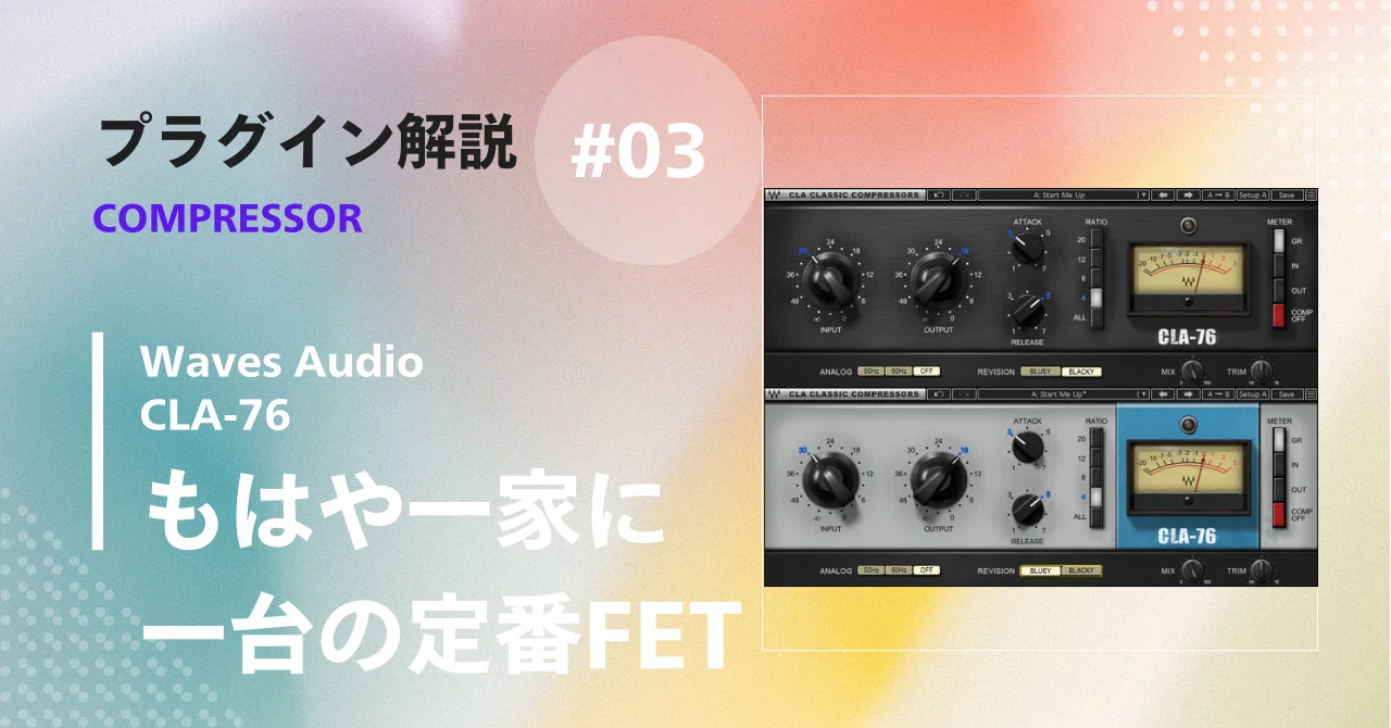 Waves CLA-76:持っていて損なし！な鉄板コンプレッサー｜Wancovsky