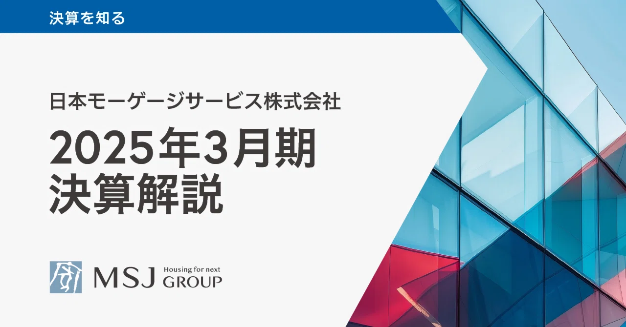 増収・増益】2025年3月期 決算のポイントを解説します｜日本モーゲージ