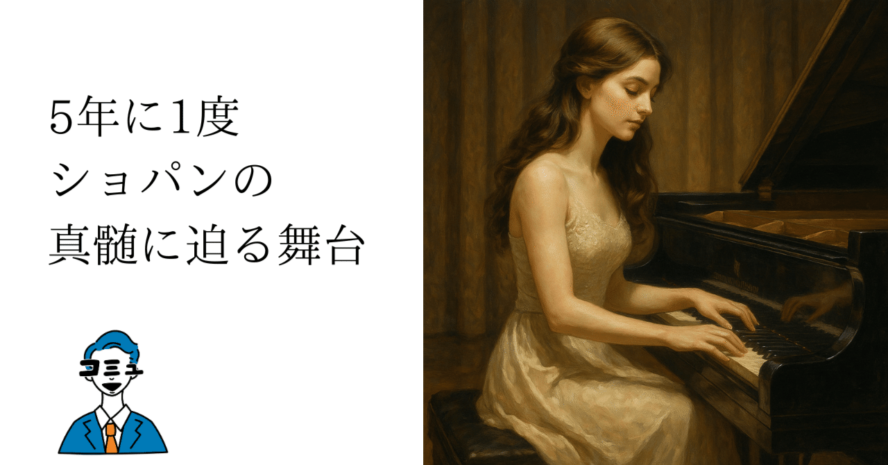 第19回ショパン国際ピアノコンクール2025｜うらりぃまん