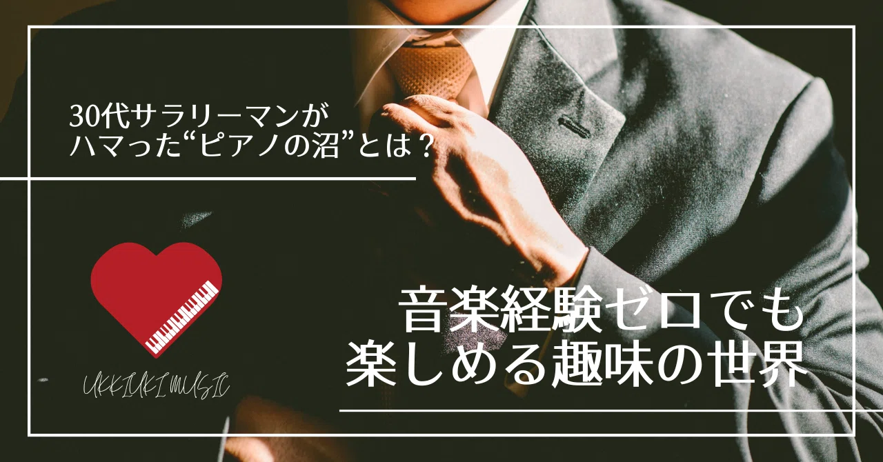 30代サラリーマンがハマった“ピアノの沼”とは？｜音楽経験ゼロでも 