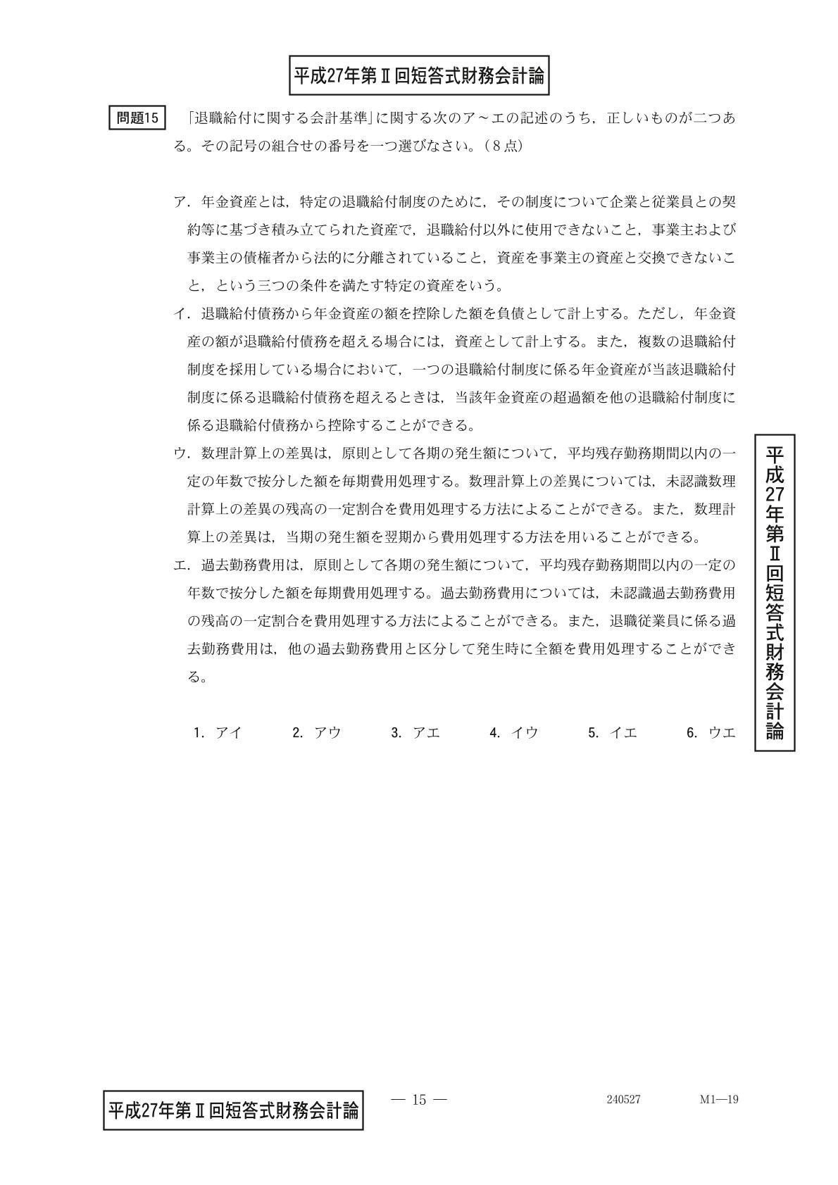 公認会計士短答式試験過去問まとめ 財務会計論（理論）退職給付