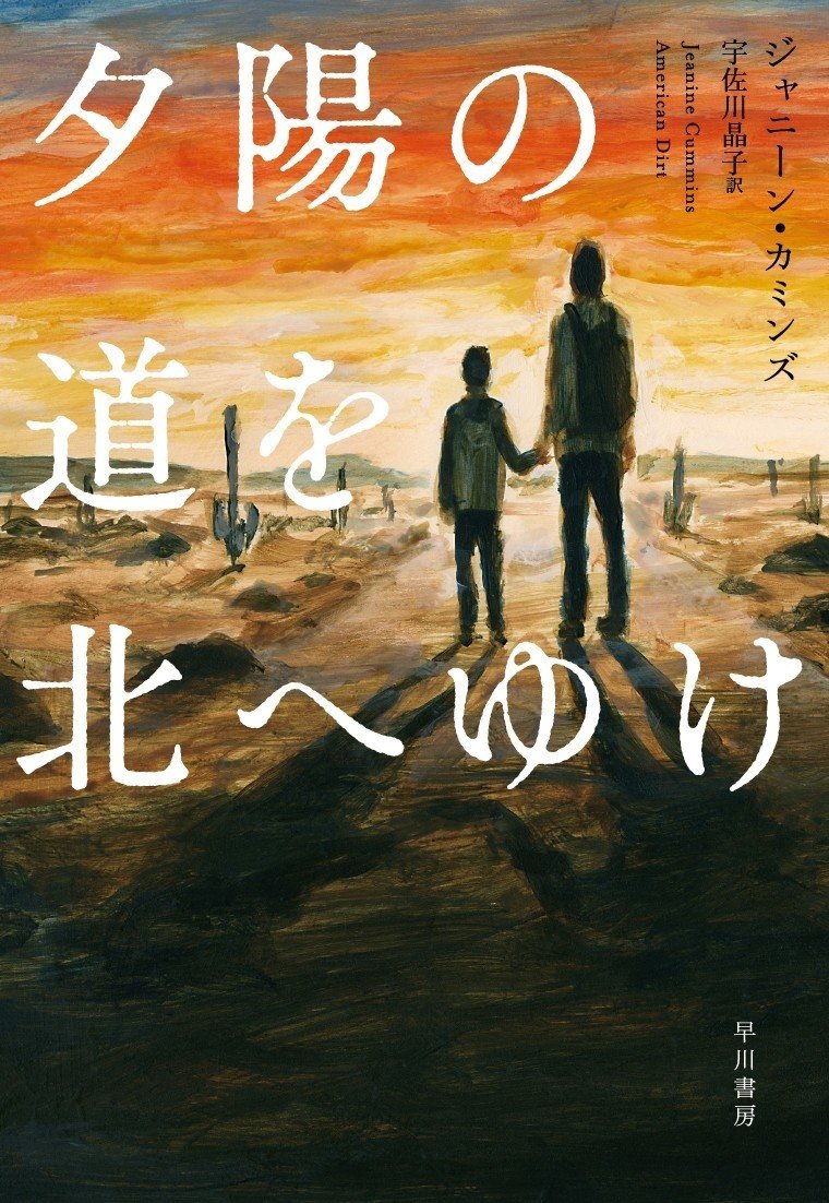 彼らはゆく 希望の光の差す方へ スティーヴン キング絶賛 夕陽の道を北へゆけ Hayakawa Books Magazines B