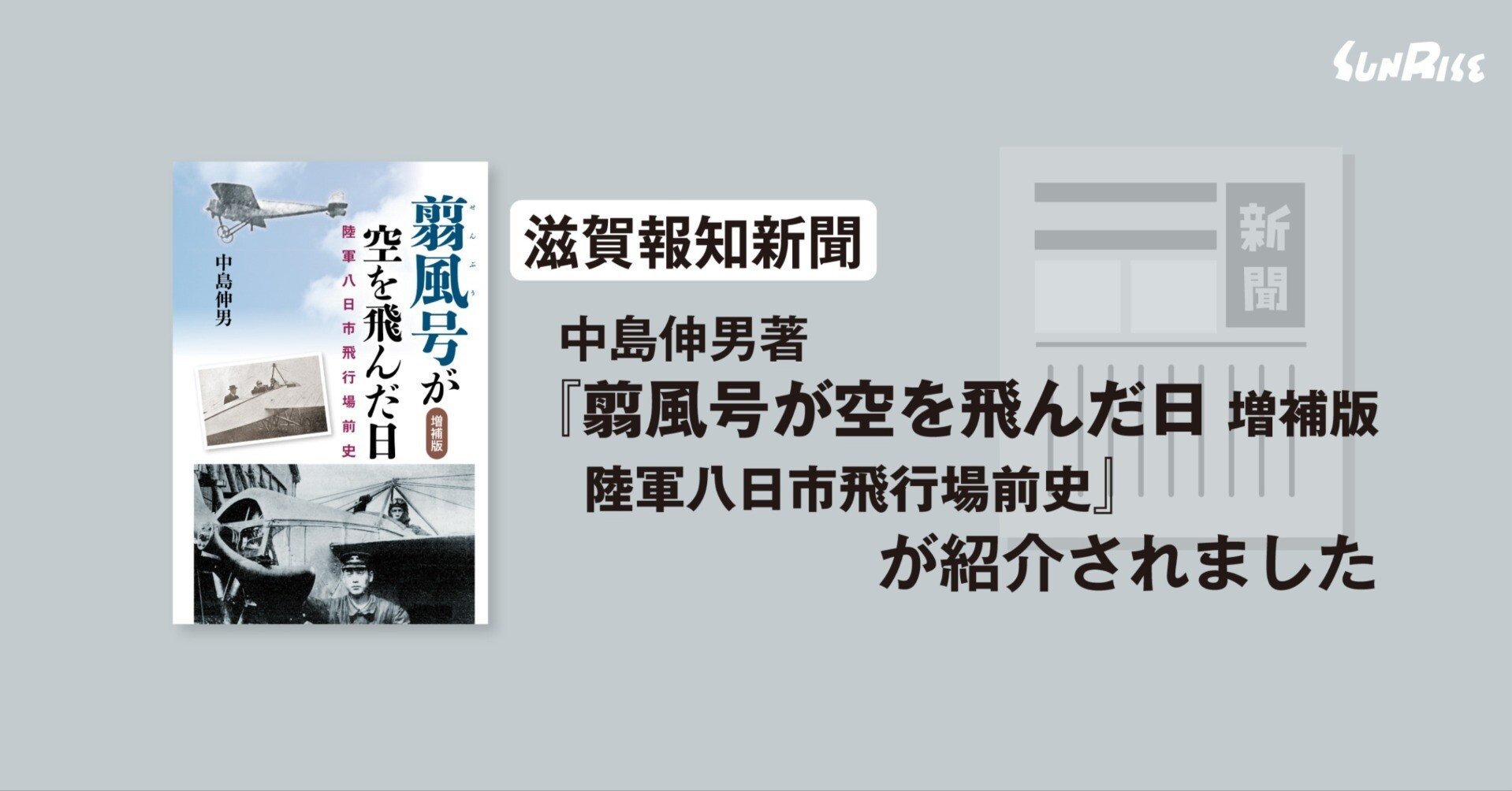 滋賀報知】中島伸男著『翦風号が空を飛んだ日 増補版 陸軍八日市飛行場