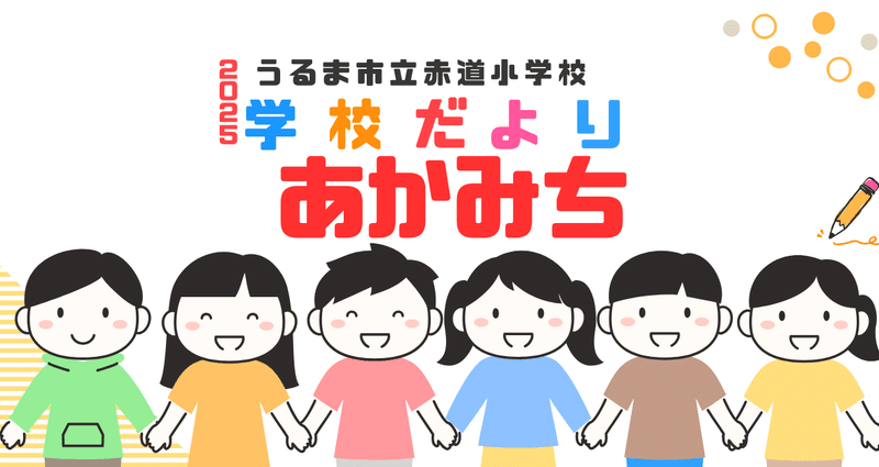 小学校用地誌 R7 学校便り「あかみち」｜【うるま市立赤道小学校】本HP上の画像等の