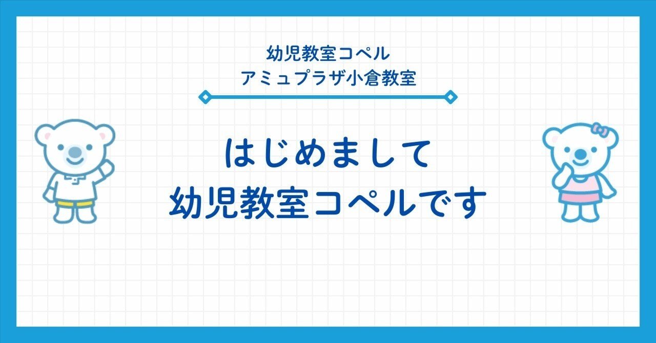 はじめまして幼児教室コペルです。｜【幼児教室】コペルアミュプラザ