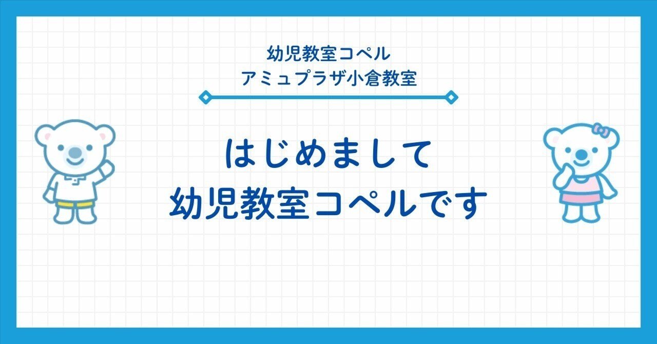 爆買いしたくなる はじめまして幼児教室コペルです。｜コペルアミュプラザ小倉教室 キッズ・ファミリー