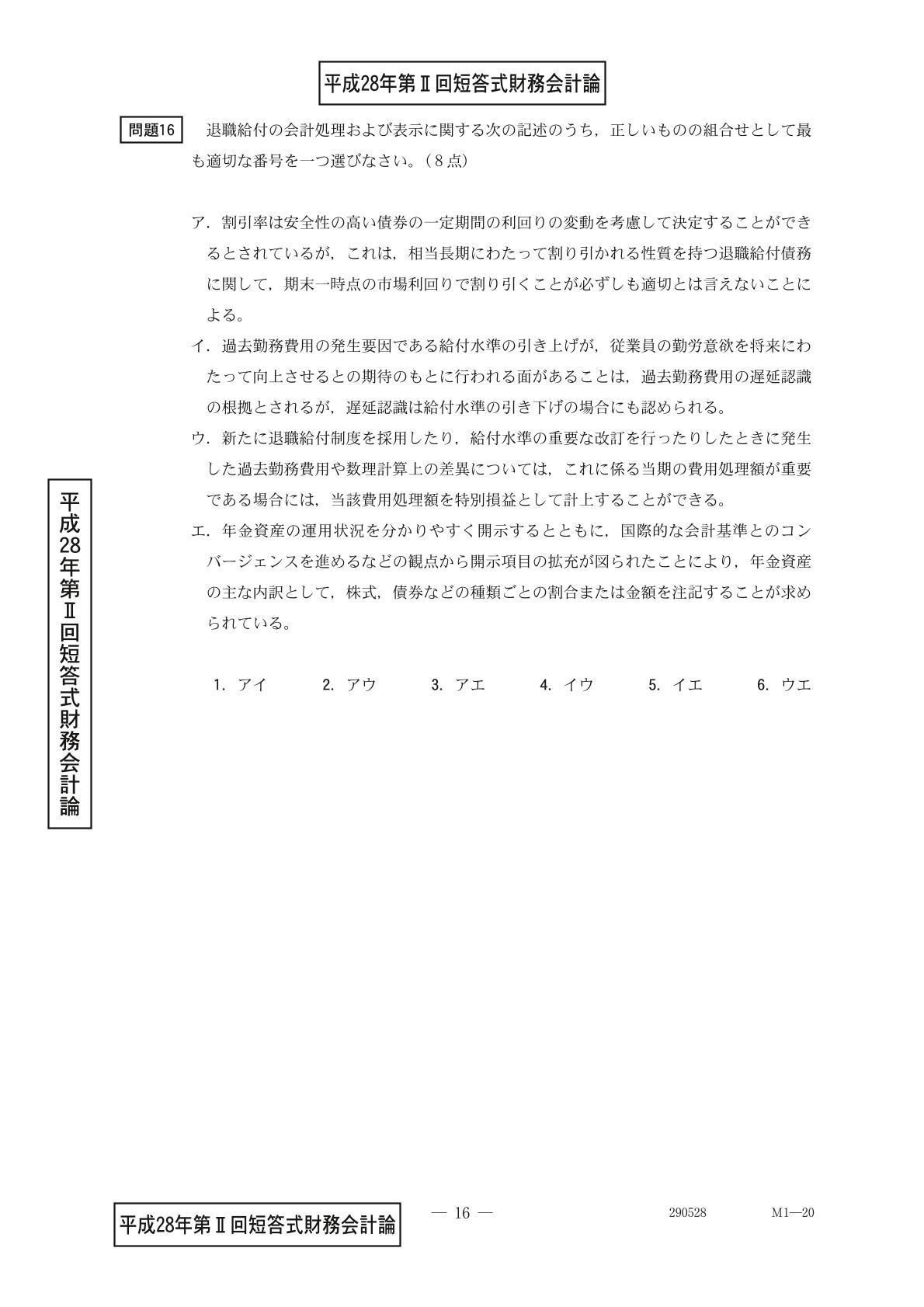 公認会計士短答式試験過去問まとめ 財務会計論（理論）退職給付