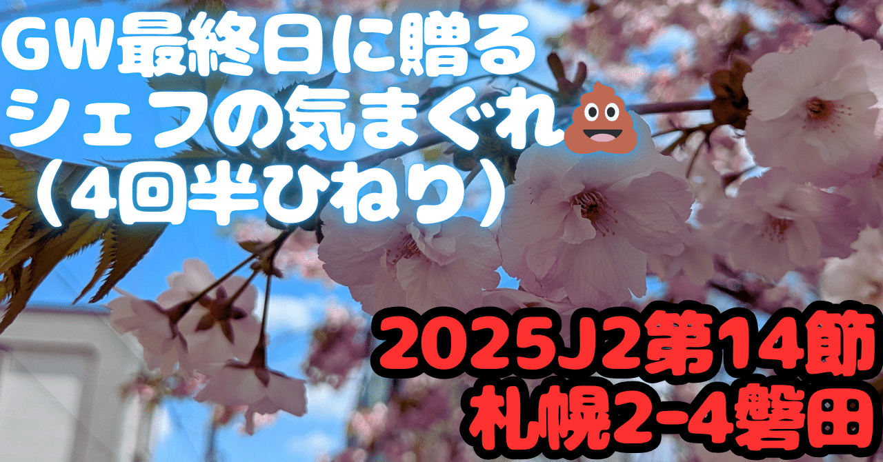 2025J2第14節札幌vs磐田の感想｜alovesun