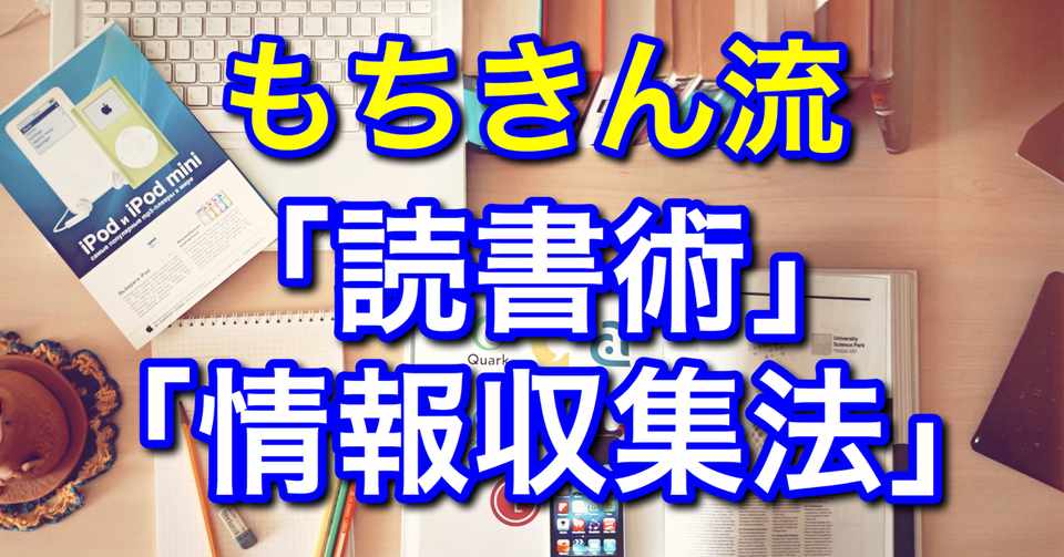 ほぼ無料note 2年半で250冊 意識高い系大学生ナンパ師の 読書術 と 情報収集法 情報に踊らされない知識の身に付け方 もちきん Note