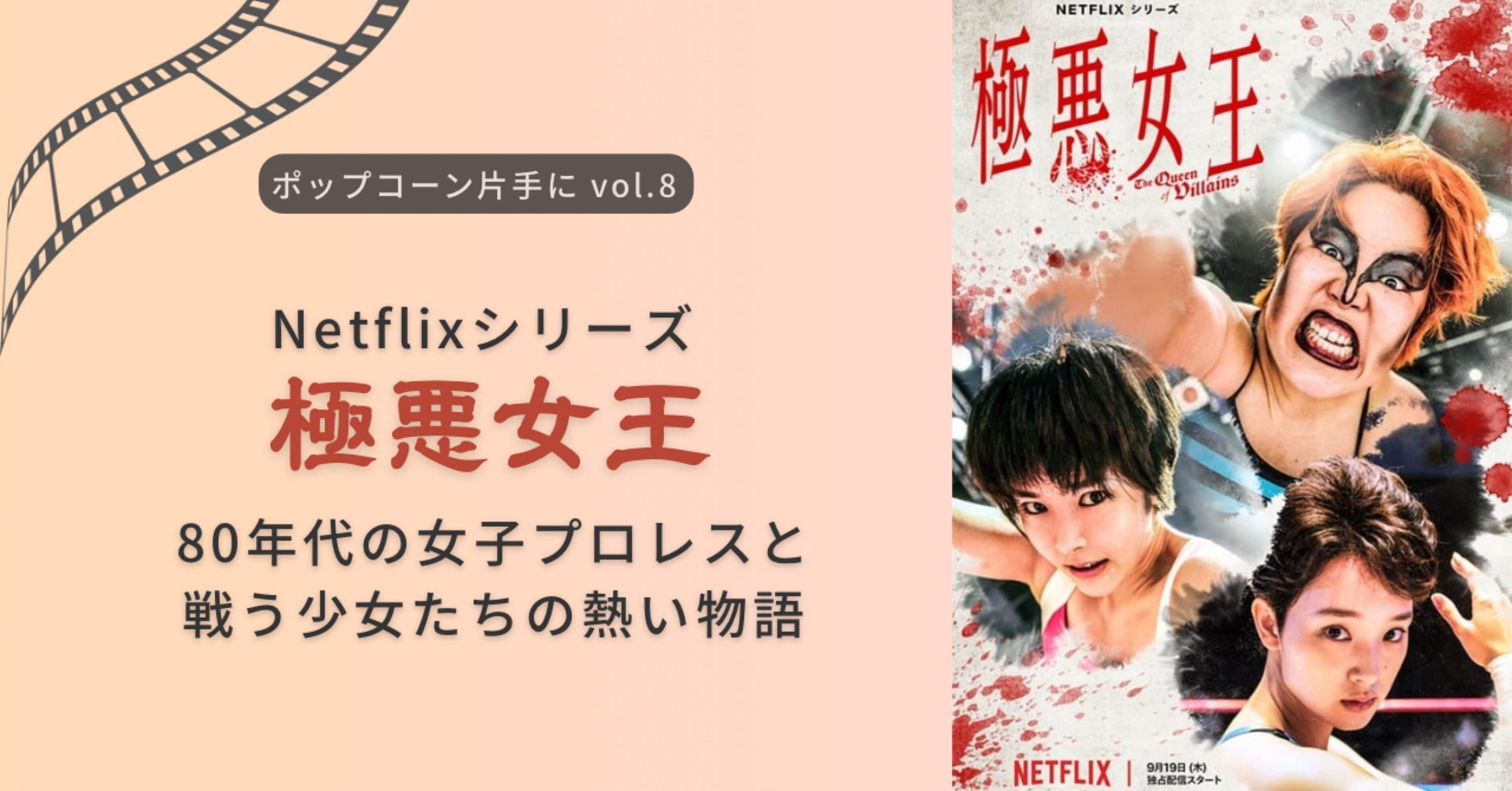 Netflixシリーズ『極悪女王』感想・レビュー・解説｜かこ｜映画
