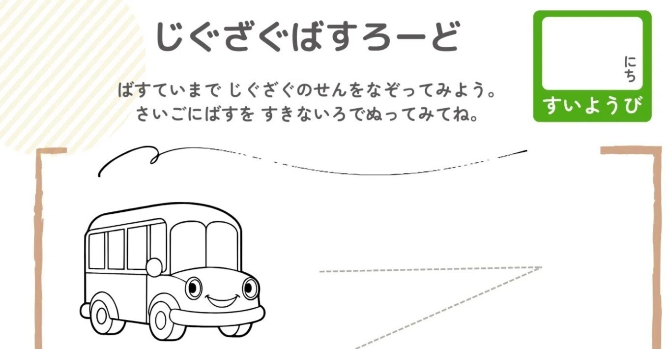 知育プリント 「じぐざぐばすろーど」。カクカク線をなぞるだけで育つ 