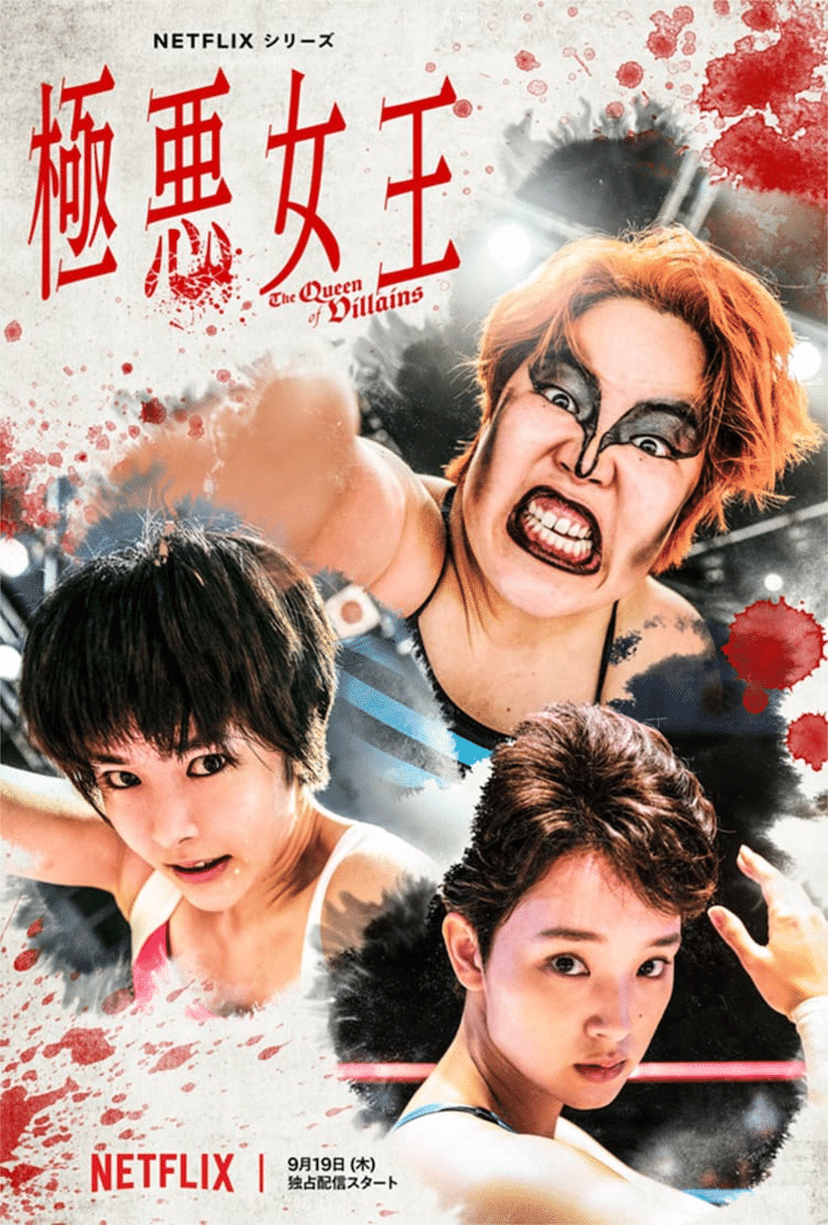 【未開封】ネットフリックス　NETFLIX 極悪女王 一斗缶 Netflixシリーズ「極悪女王」配信記念イベント ネトフリ極悪