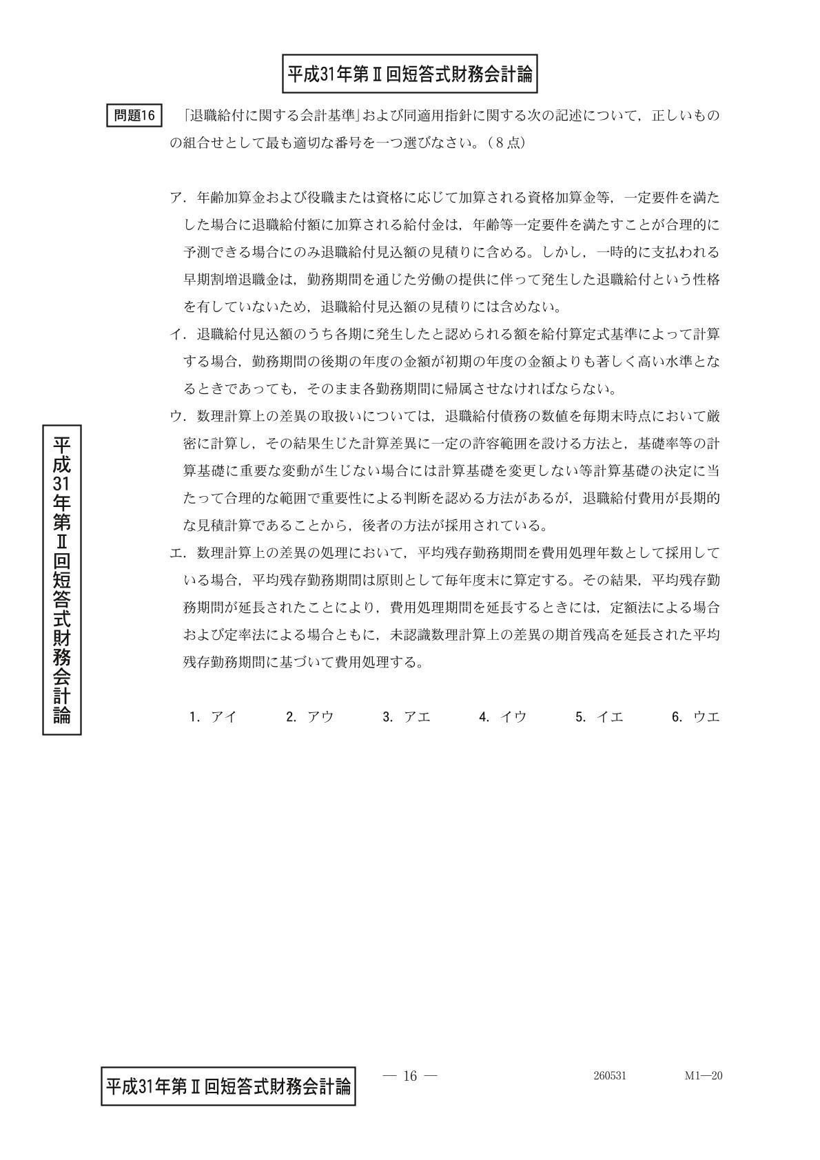 公認会計士短答式試験過去問まとめ 財務会計論（理論）退職給付