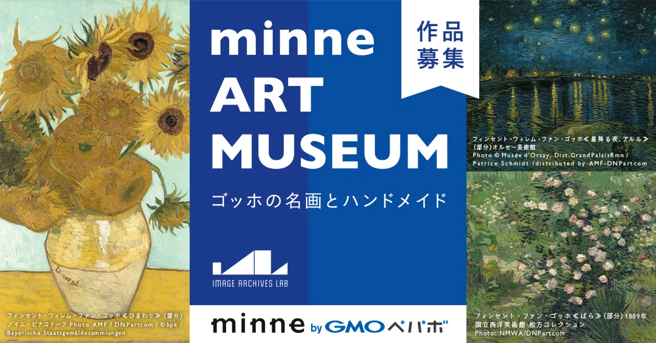 作品募集】minne ART MUSEUM ゴッホの名画とハンドメイド｜minne（GMO