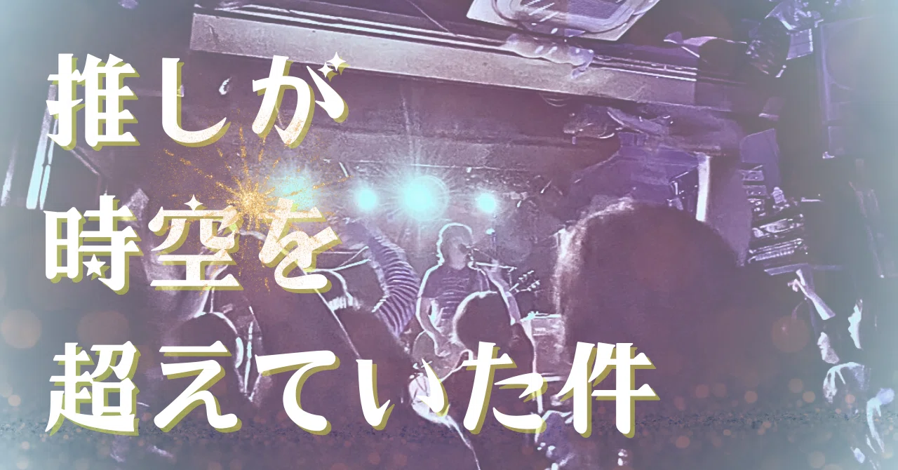 推しが時空を超えていた件＊プライベーツ｜mica