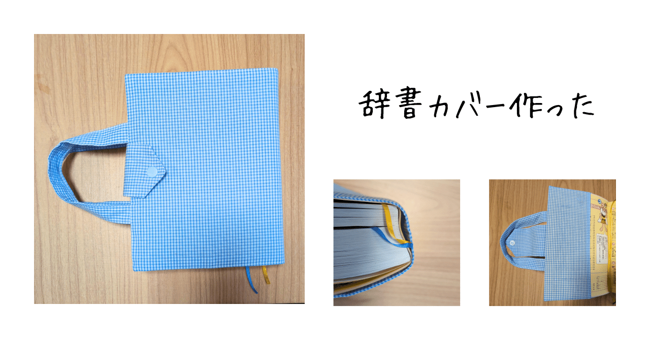 手話辞典　手作りカバー付き 持ち手つき辞書カバーの作り方（辞書サイズに合わせて作れる