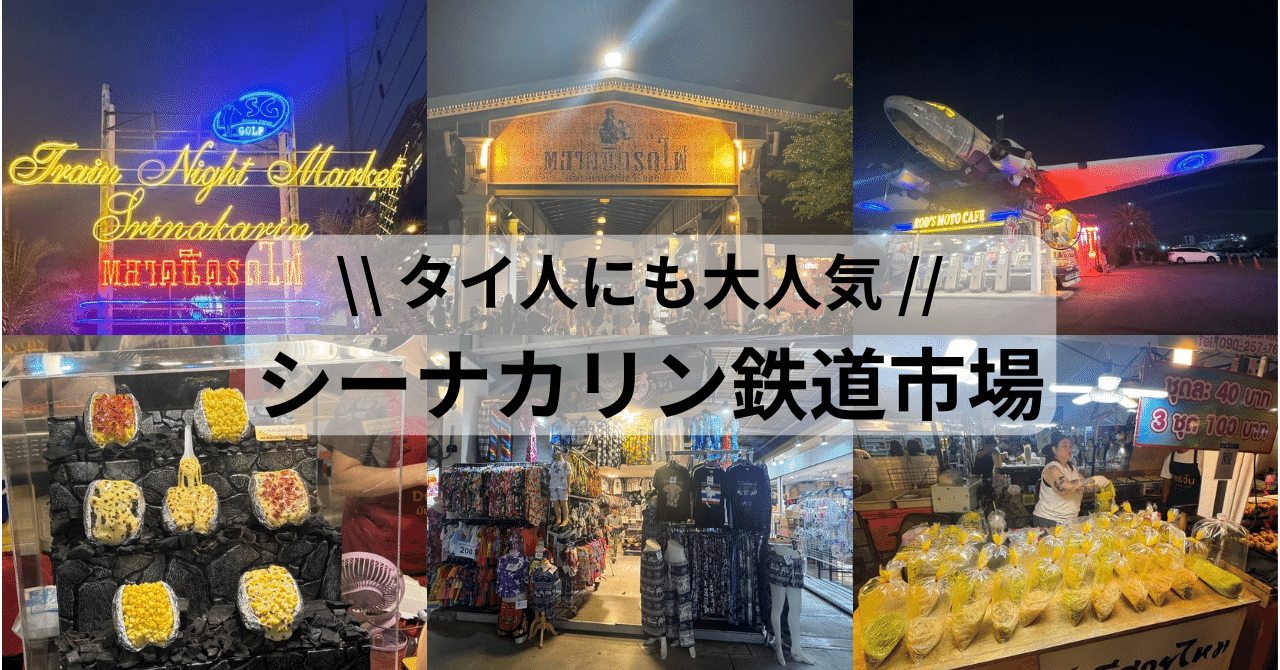 2025年最新】タイのおすすめナイトマーケット！シーナカリン鉄道市場編｜ごーたい タイ・バンコク旅行情報サイト