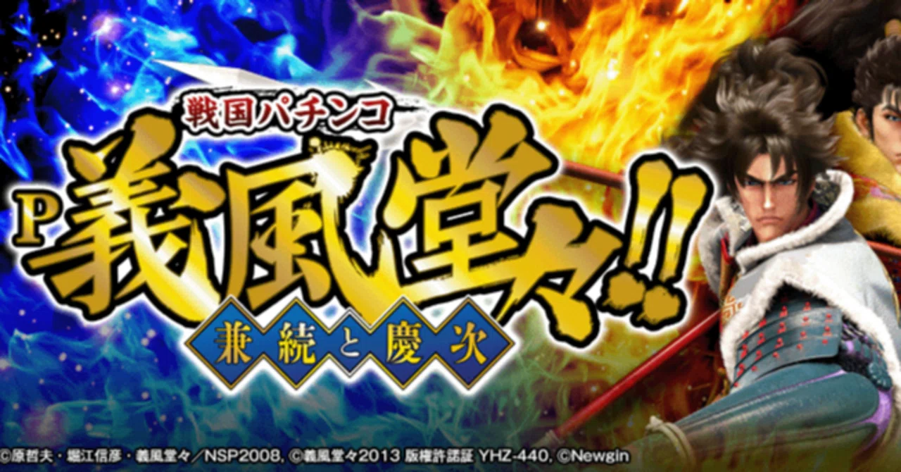 🎌 P 義風堂々!!~兼続と慶次~2 M6-X|パチンコ大玩家 🎌 P 義風堂々!!~兼続と慶次~2 M6-X|パチンコ大玩家