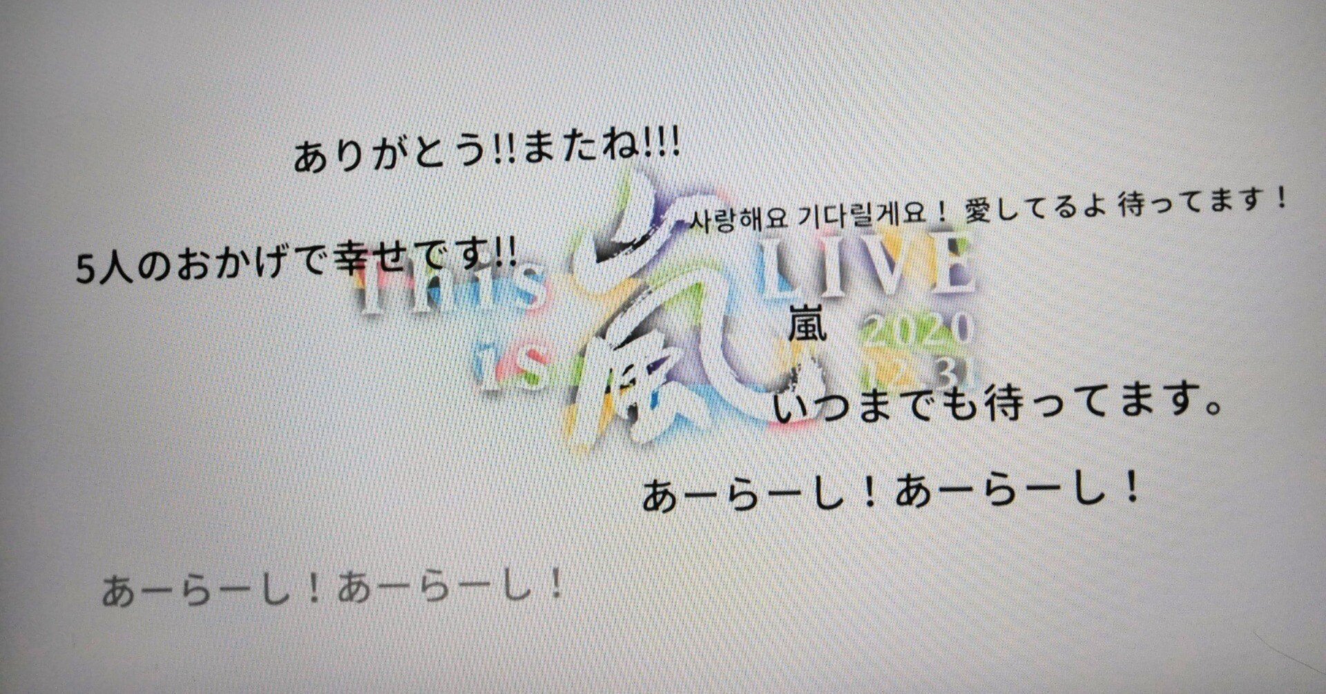 嵐はずっと嵐｜ヤマシナセンカ