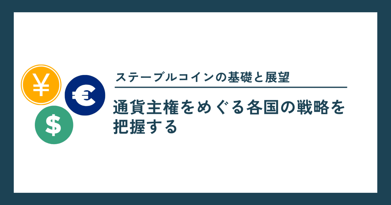 ステーブルコインの基礎と展望～通貨主権をめぐる各国の戦略を把握する～｜Project LUCK@暗号資産の会社