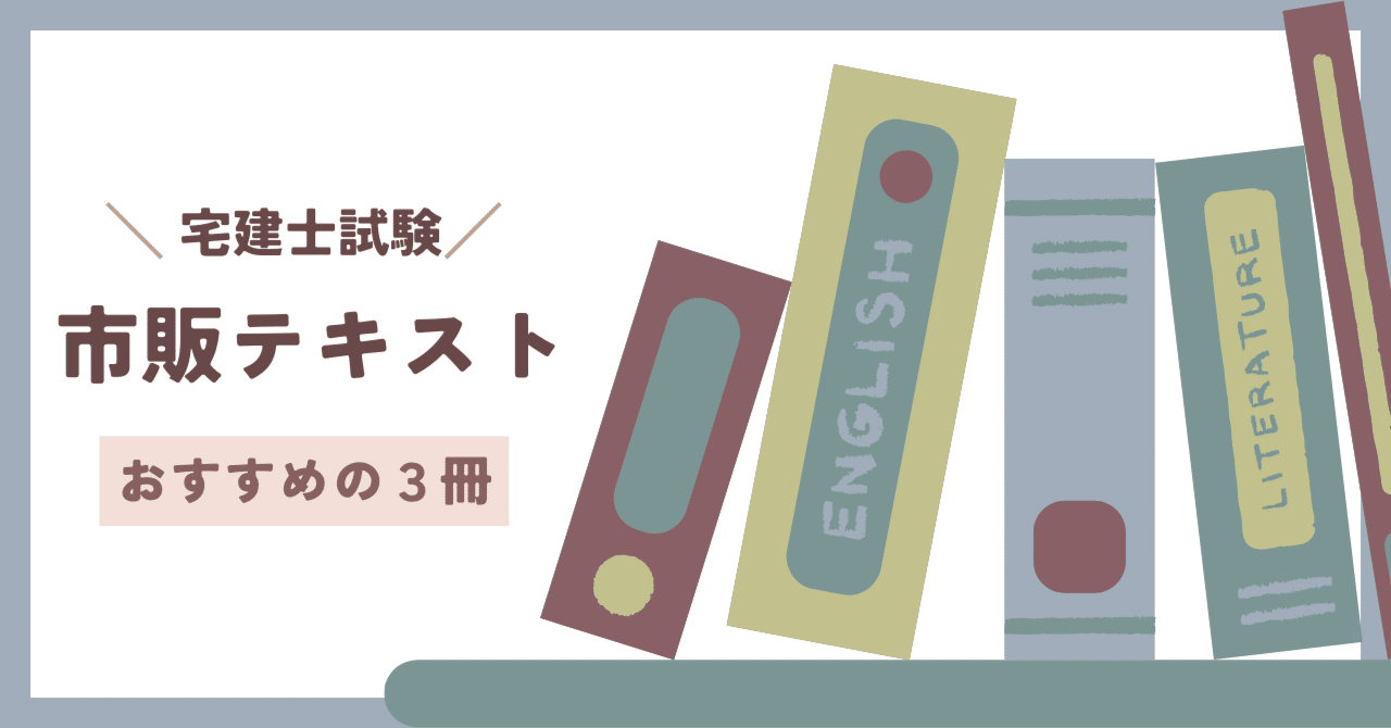 宅建士試験】独学におすすめの市販テキスト3選！｜紺碧