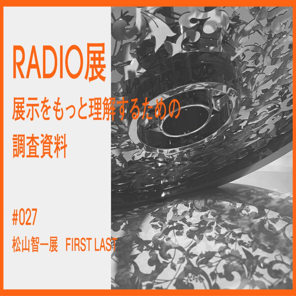 027 ｜ 松山智一展 FIRST LAST “資本主義社会と現代アートの関わり方と