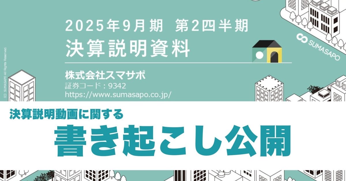 FY2025Q2 決算説明の書き起こし公開｜SUMASAPO note TEAM
