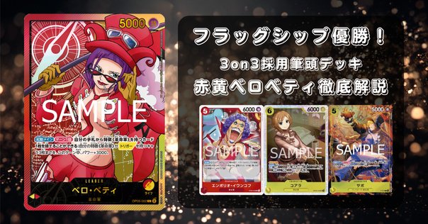 ワンピースカード】赤黄ベロベティについて（全文無料）｜おジン