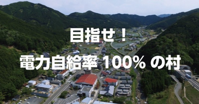 西粟倉村が電力自給率100%を達成するために足りない数字