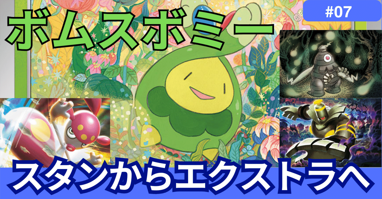 ポケカ　ボムスボミー　ホミカ　ドガース　エクストラデッキ　バトルサーチャー スタンからエクストラへ「ボムスボミー編」｜姫柊