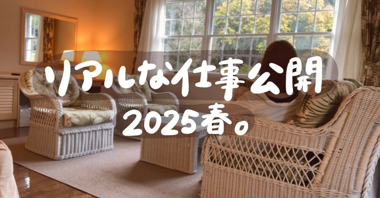 ゆるめのOL、リアルな仕事を公開します。2025年春。｜あかり