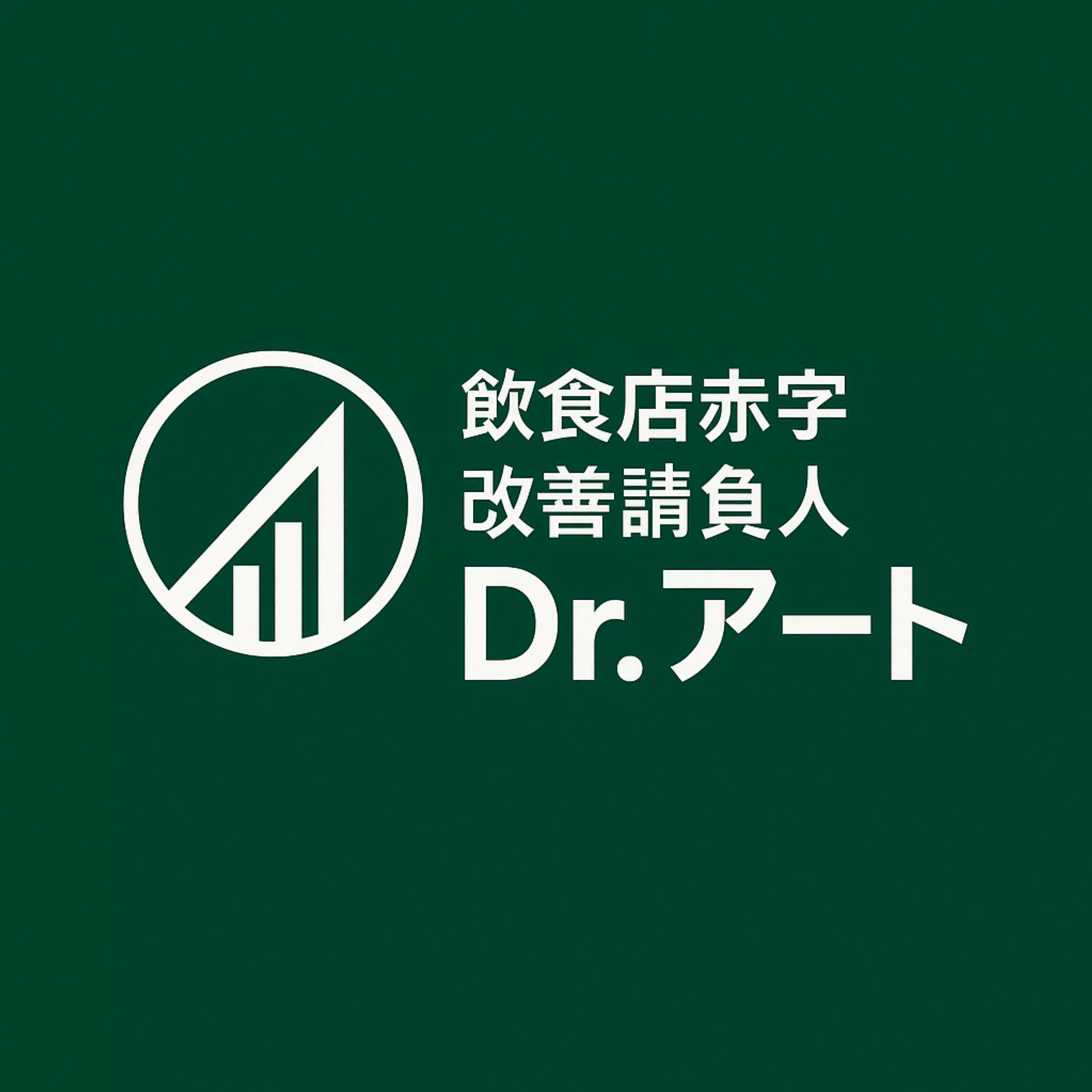 【飲食店赤字改善請負人】Dr.アート