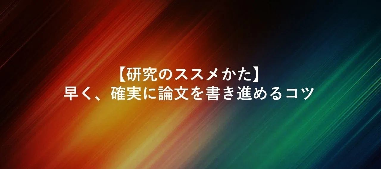 研究のススメかた 早く 確実に論文を書き進めるコツ 松永正樹 コミュニケーション学博士 Note