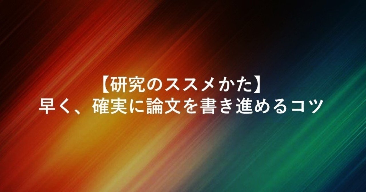 研究のススメかた 早く 確実に論文を書き進めるコツ 松永正樹 コミュニケーション学博士 Note