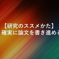 研究のススメかた 論文のタイトルは ハッとするものを 誠実に 松永正樹 コミュニケーション学博士 Note