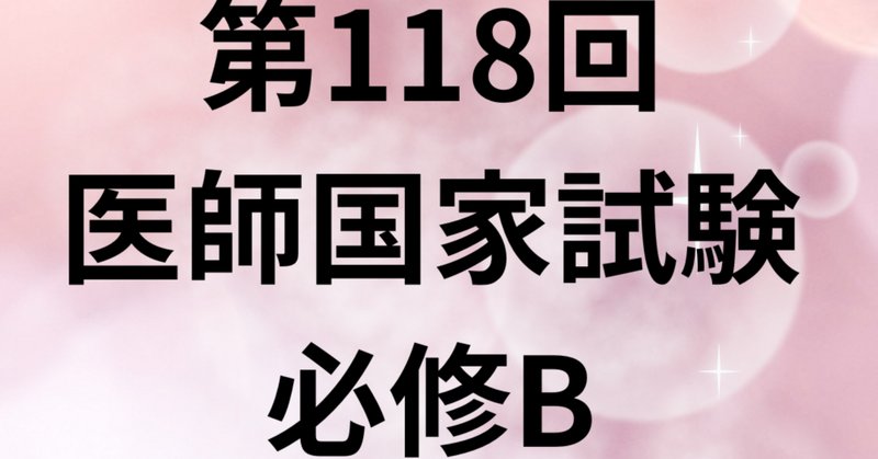 第118回医師国家試験」の人気タグ記事一覧｜note ――つくる