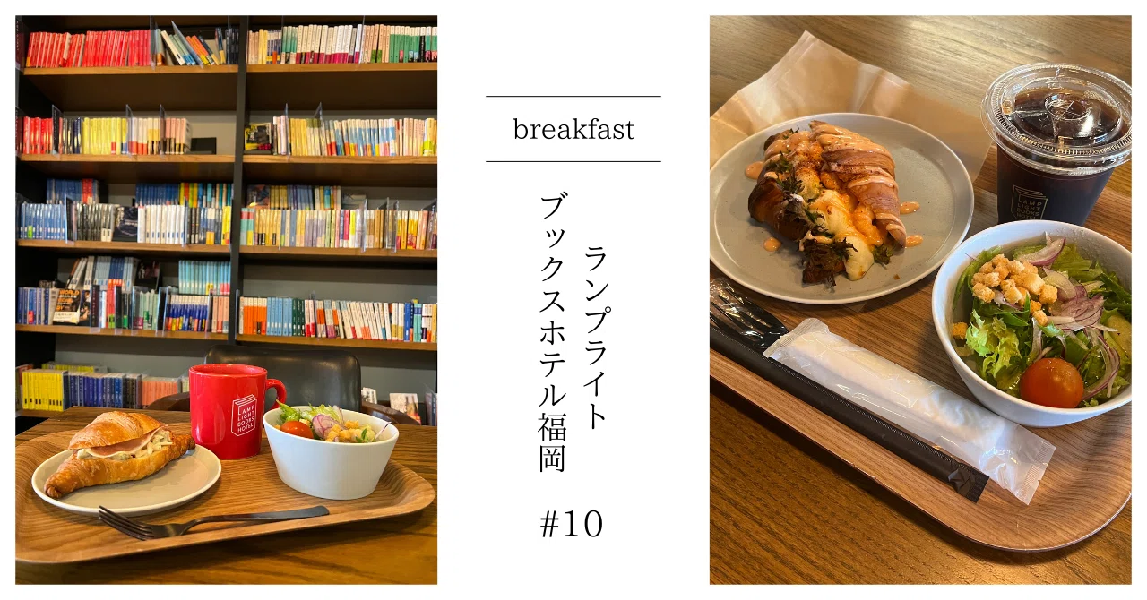 視察レポ！＃10＜朝食編＞福岡：ランプライトブックスホテル福岡｜二瓶