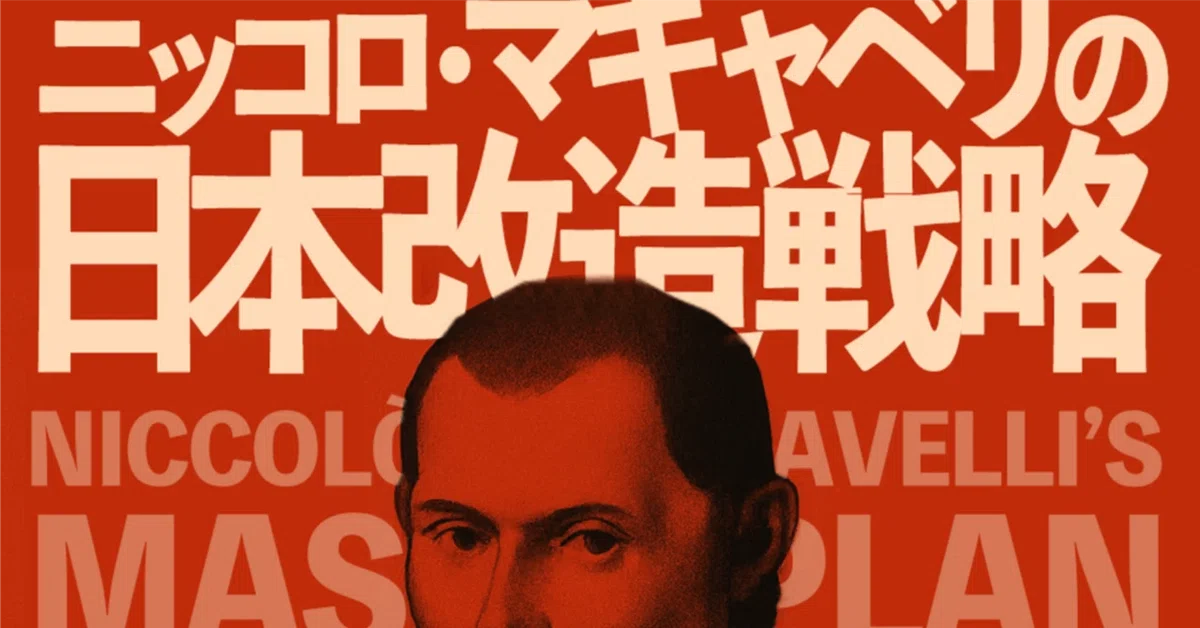 ニッコロ・マキャベリの日本改造戦略 ープロローグー｜やさしいおばけ
