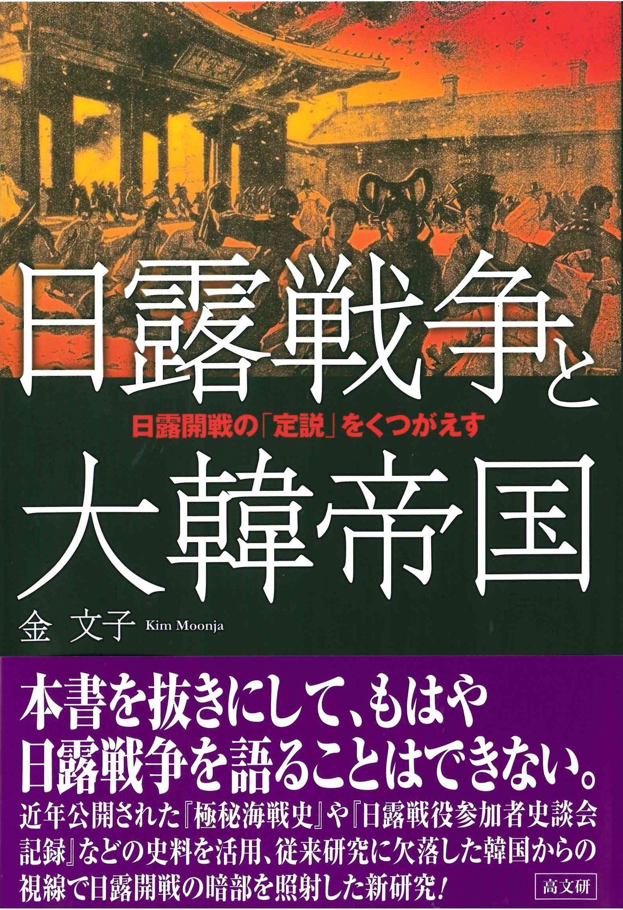 日露戦争の開戦日を改ざん・隠ぺいした明治政府｜manabe kaoru
