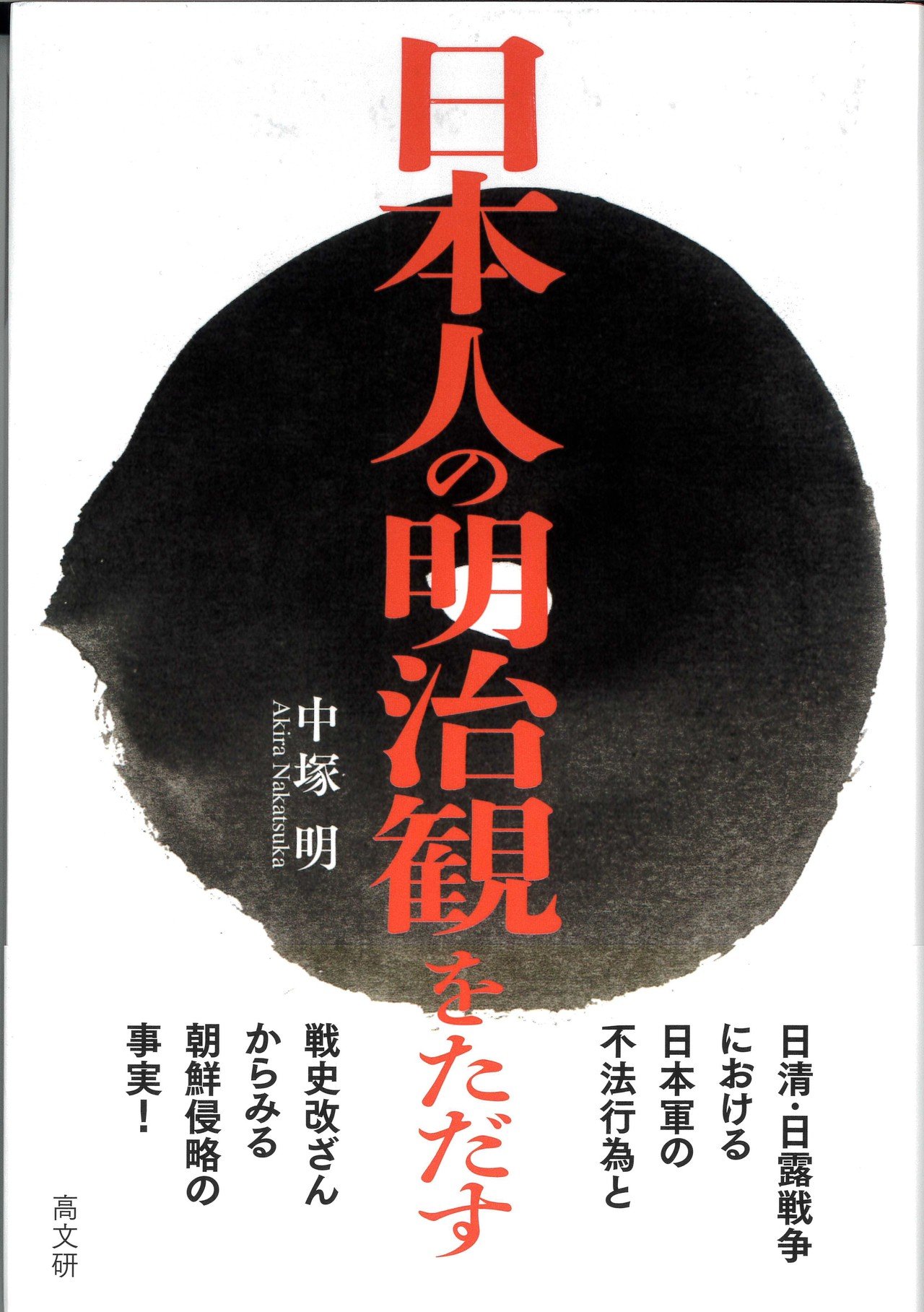 日露戦争の開戦日を改ざん・隠ぺいした明治政府｜manabe kaoru