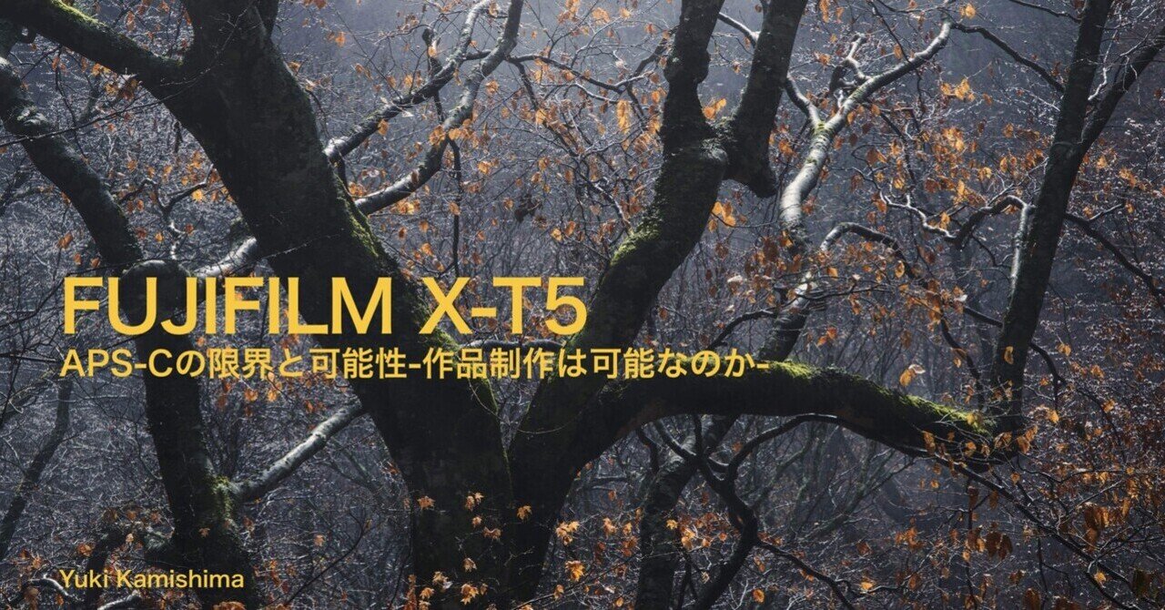 FUJIFILM X-T5】での作品制作は通用するか？風景写真家が本気で比較し