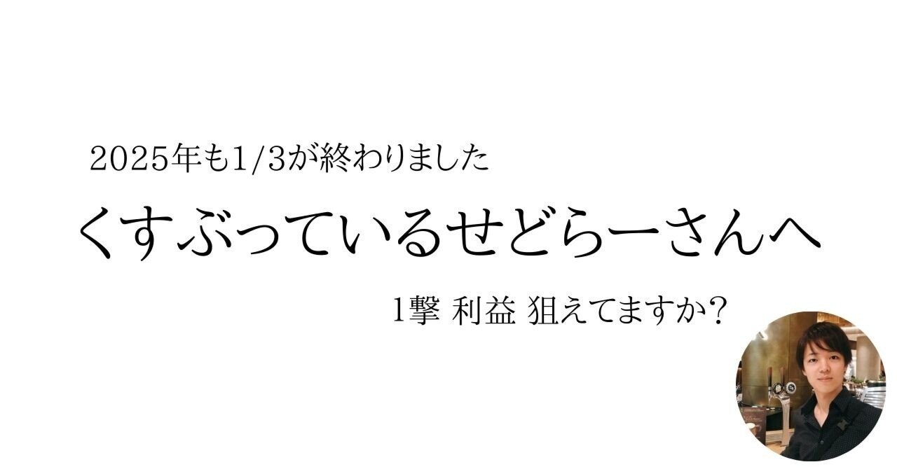 2025年くすぶっているせどらーさんへ｜ケンスケ@中古せどり