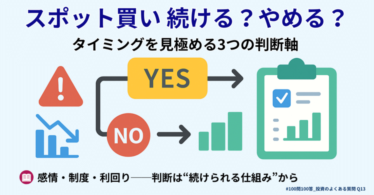 Q13】オルカン/S&P500のスポット買いを続けるタイミングは？｜利回り・NISAの非課税枠・感情の3軸で判断する｜橘 龍馬